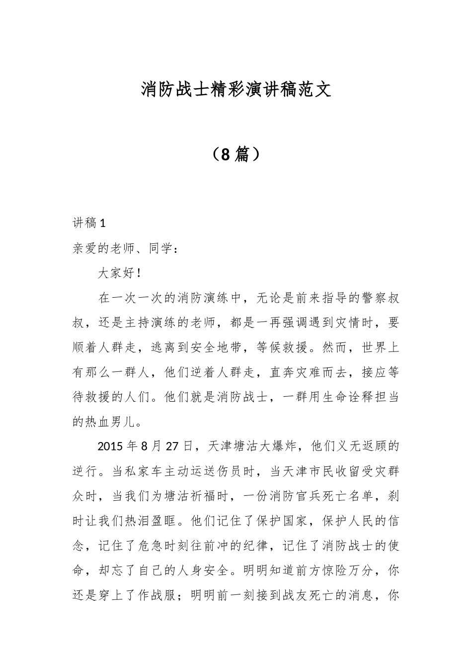 （8篇）消防战士精彩演讲稿范文.docx_第1页