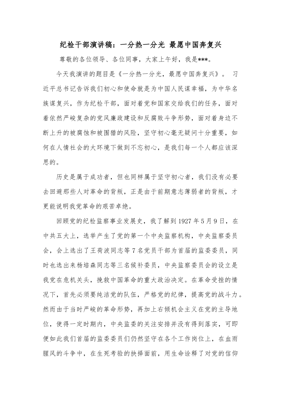 纪检干部演讲稿：一分热一分光 最愿中国奔复兴.docx_第1页
