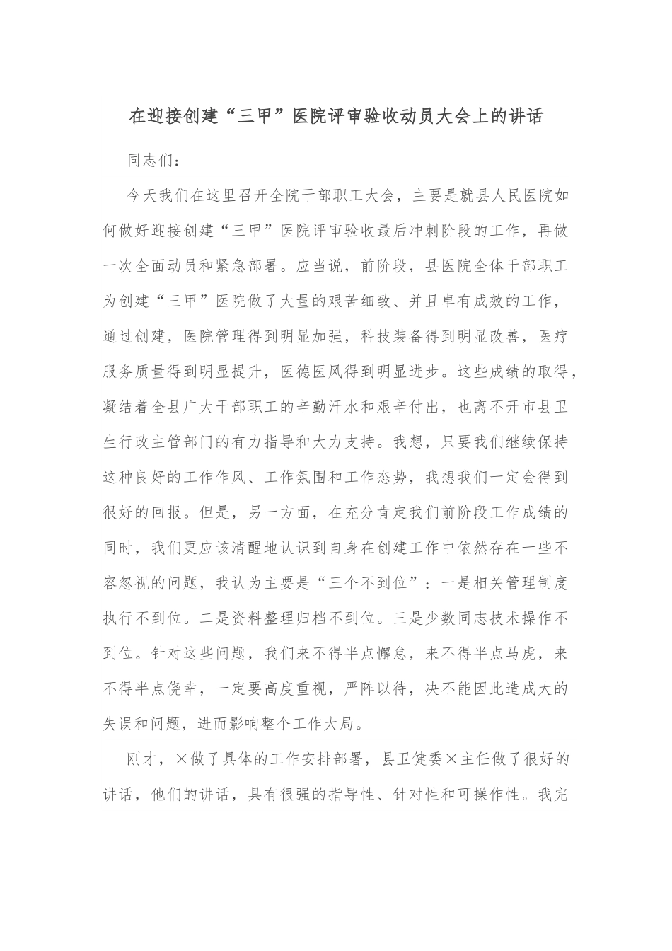 在迎接创建“三甲”医院评审验收动员大会上的讲话.docx_第1页