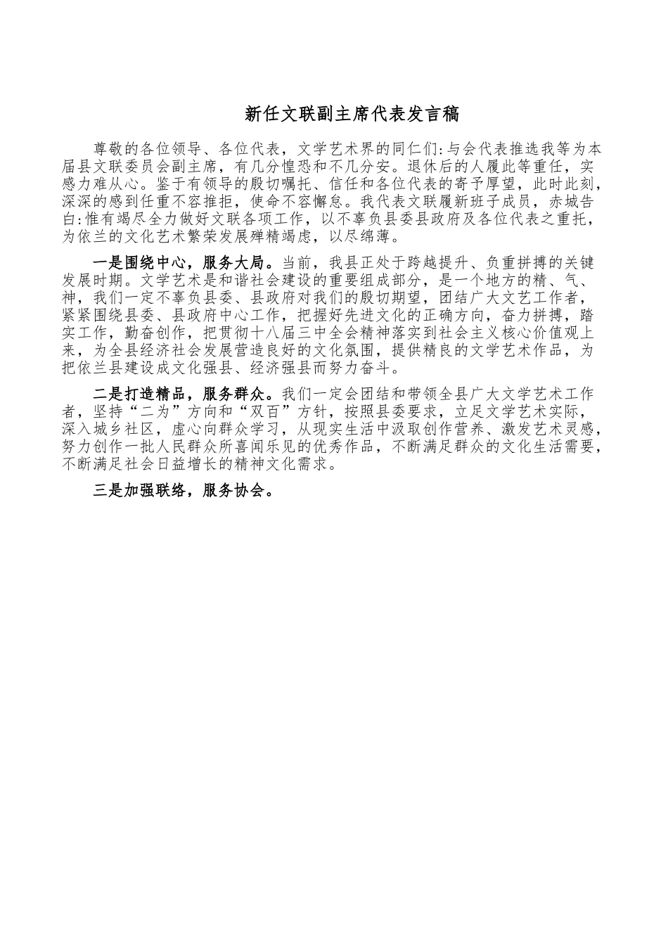 新任文联副主席代表发言稿.doc_第1页