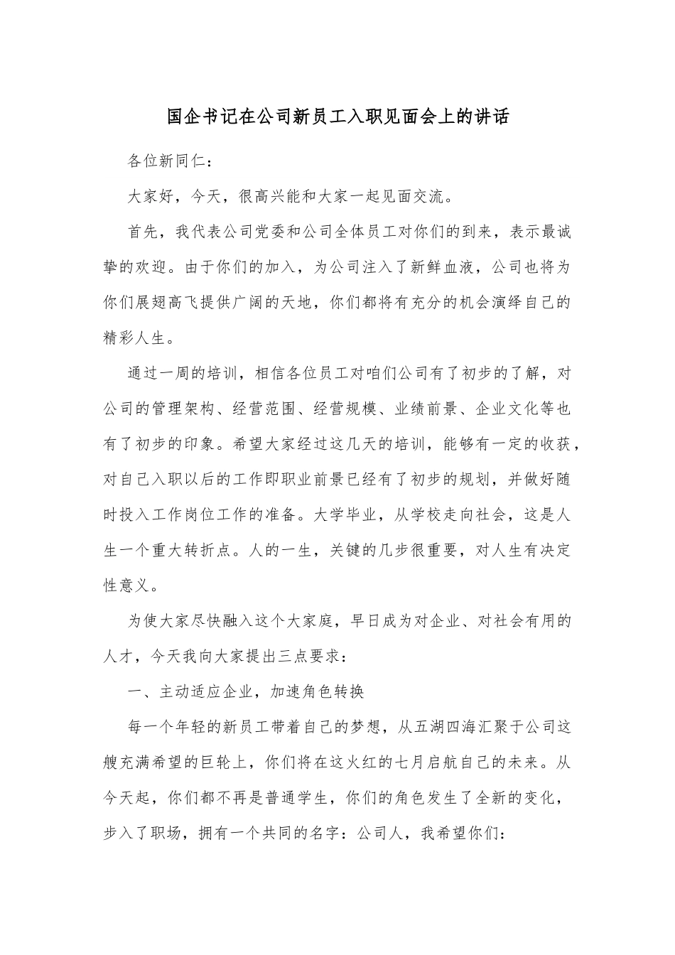 国企书记在公司新员工入职见面会上的讲话.docx_第1页