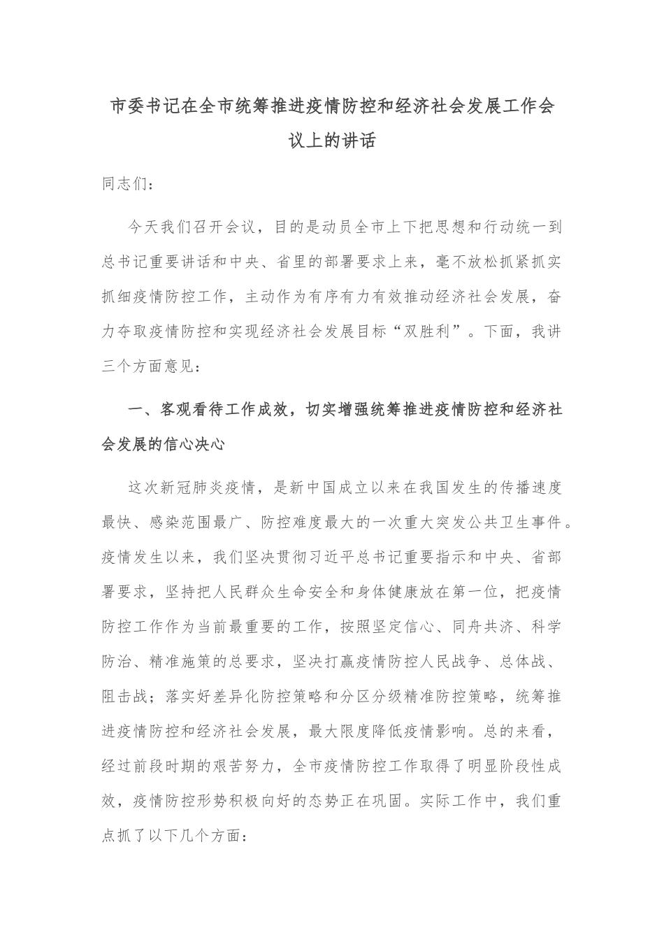 市委书记在全市统筹推进疫情防控和经济社会发展工作会议上的讲话.docx_第1页