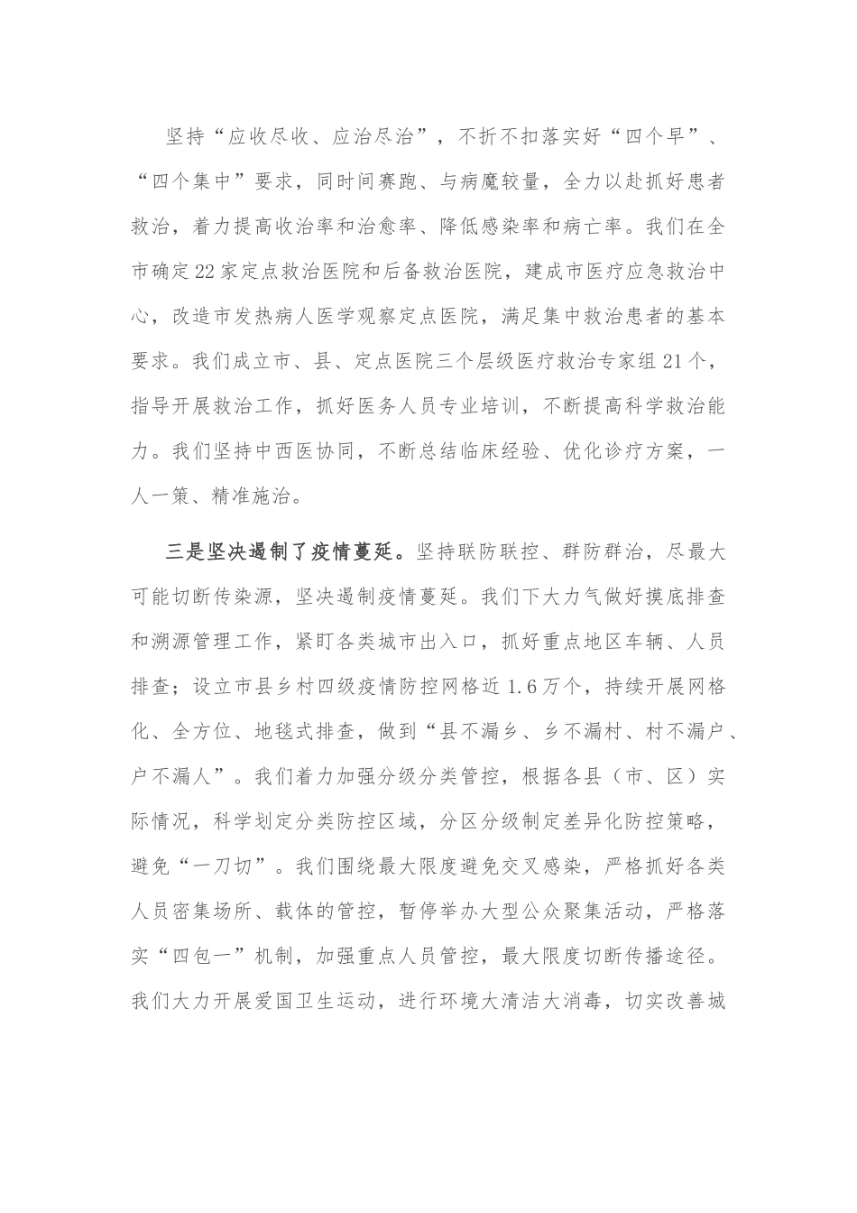 市委书记在全市统筹推进疫情防控和经济社会发展工作会议上的讲话.docx_第3页