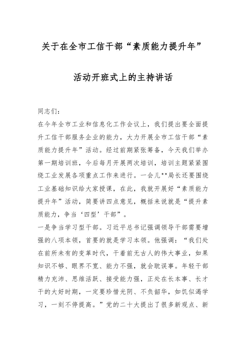 关于在全市工信干部“素质能力提升年”活动开班式上的主持讲话.docx_第1页