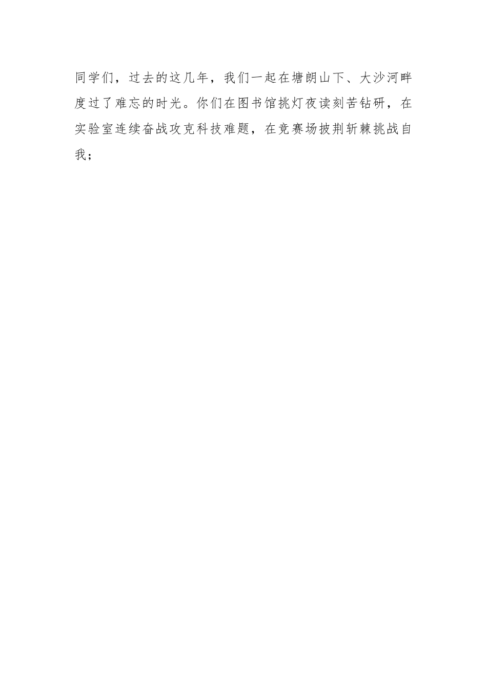 2023年导师代表在某大学毕业典礼上的发言：“三块板”老师的三点唠叨.docx_第2页