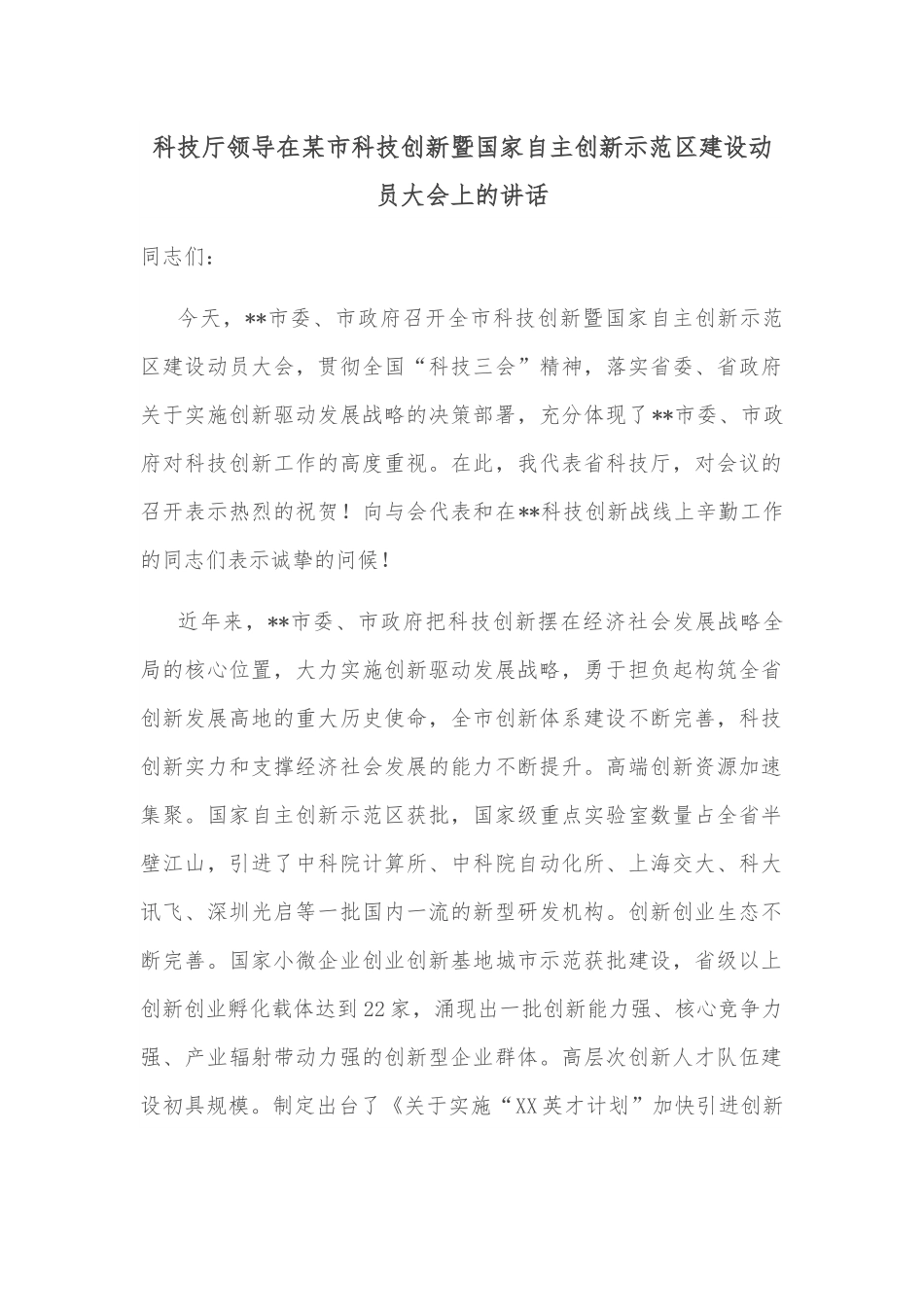 科技厅领导在某市科技创新暨国家自主创新示范区建设动员大会上的讲话.docx_第1页