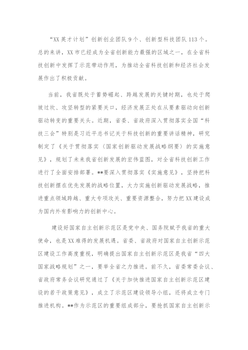 科技厅领导在某市科技创新暨国家自主创新示范区建设动员大会上的讲话.docx_第3页