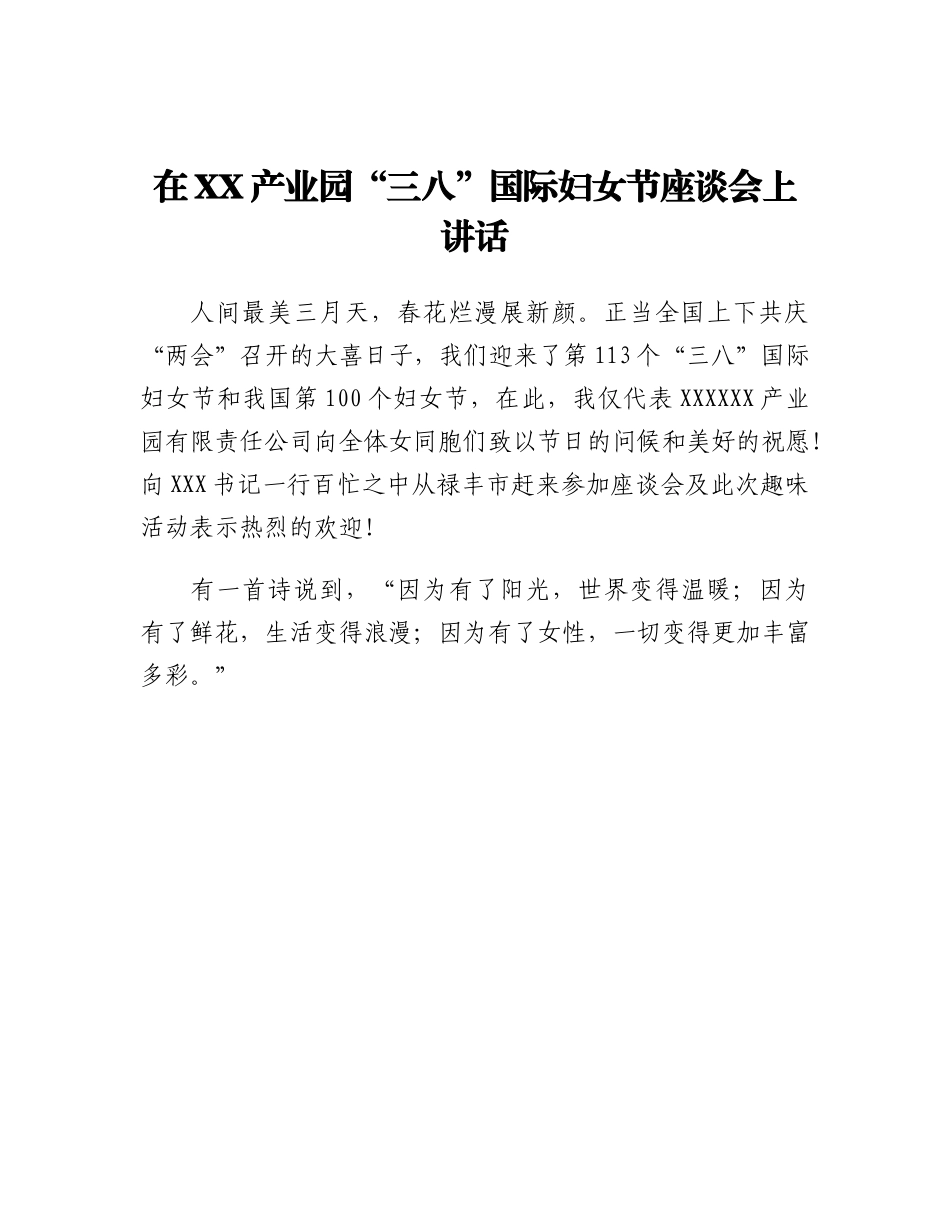 在XX产业园三八国际妇女节座谈会上讲话.docx_第1页