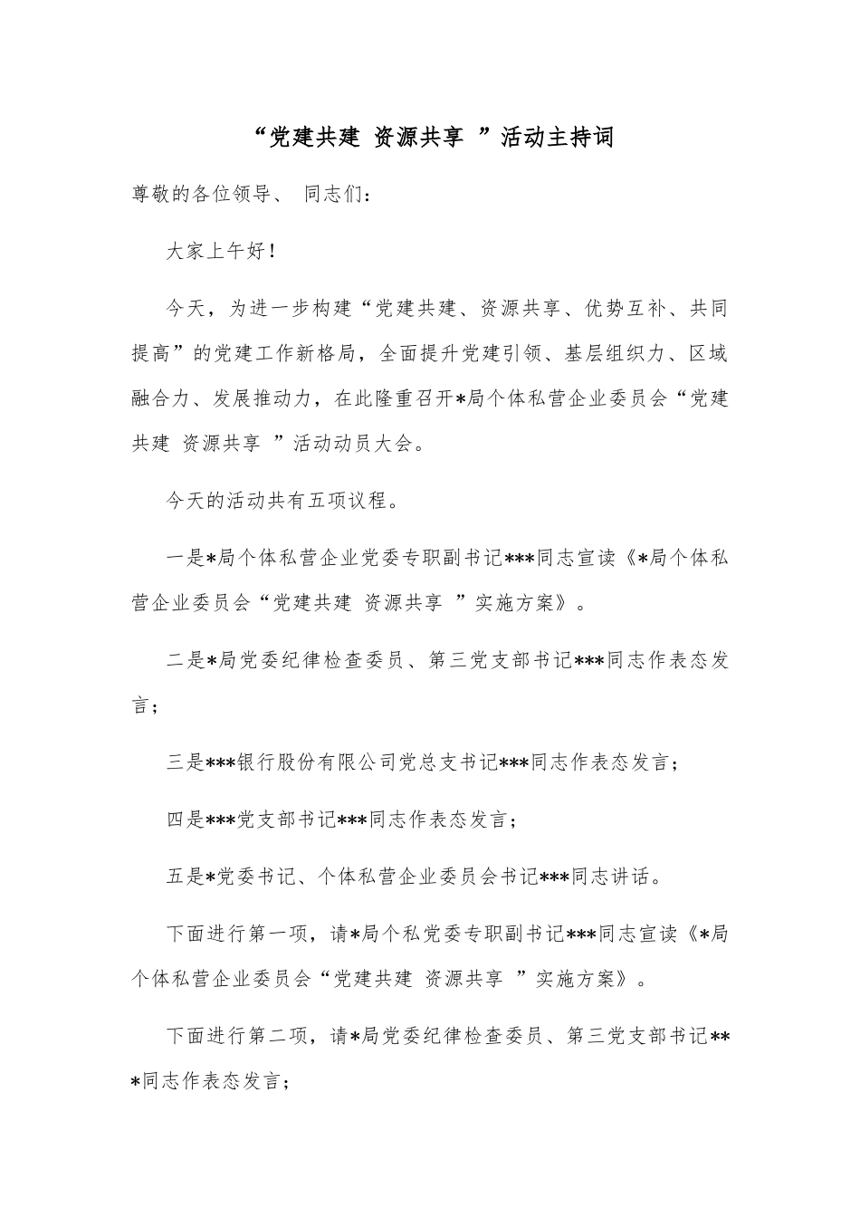 “党建共建 资源共享 ”活动主持词.docx_第1页