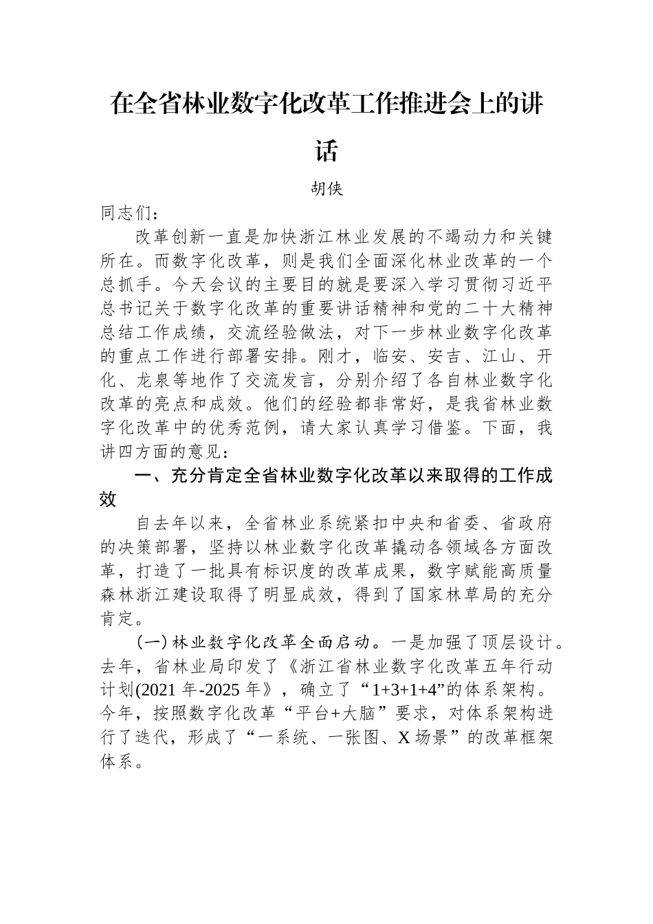 在全省林业数字化改革工作推进会上的讲话.docx_第1页