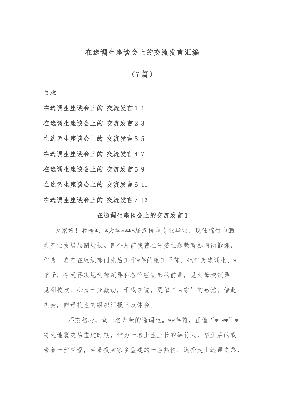 （7篇）在选调生座谈会上的交流发言汇编.docx_第1页