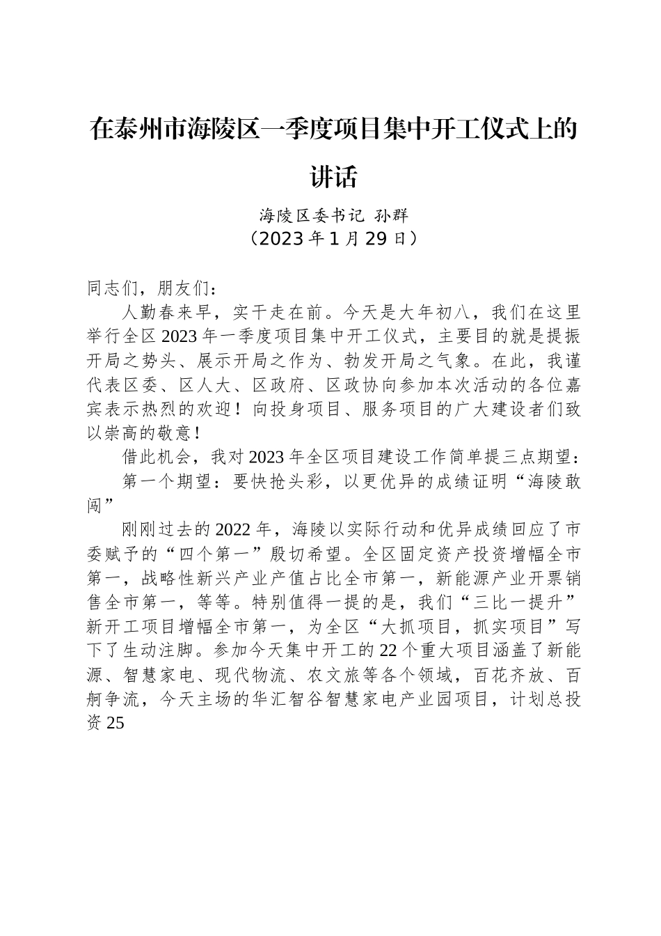 海陵区委书记孙群：在泰州市海陵区一季度项目集中开工仪式上的讲话.docx_第1页
