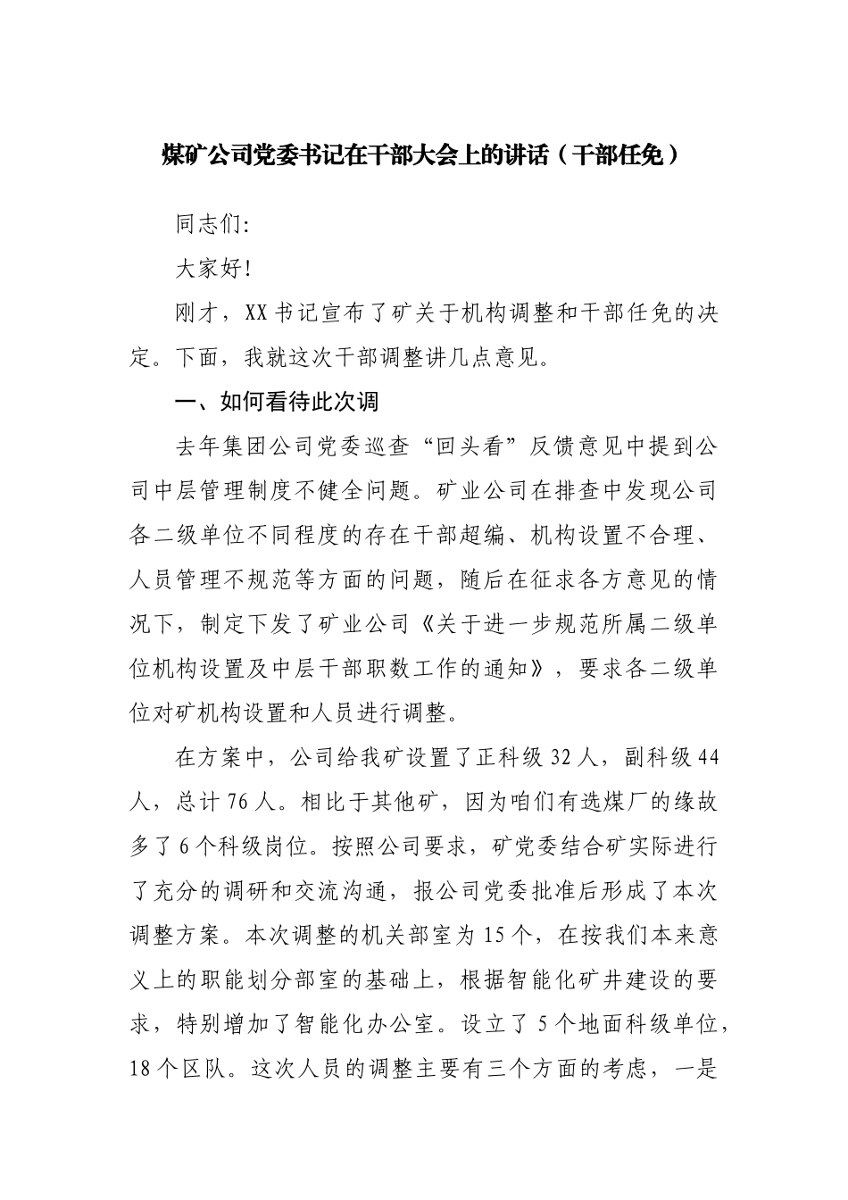 公司党委书记在干部大会上的讲话.docx_第1页