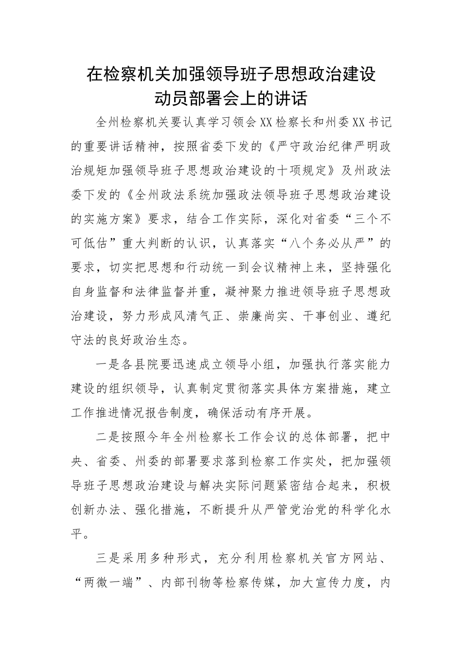 在检察机关加强领导班子思想政治建设动员部署会上的讲话.docx_第1页