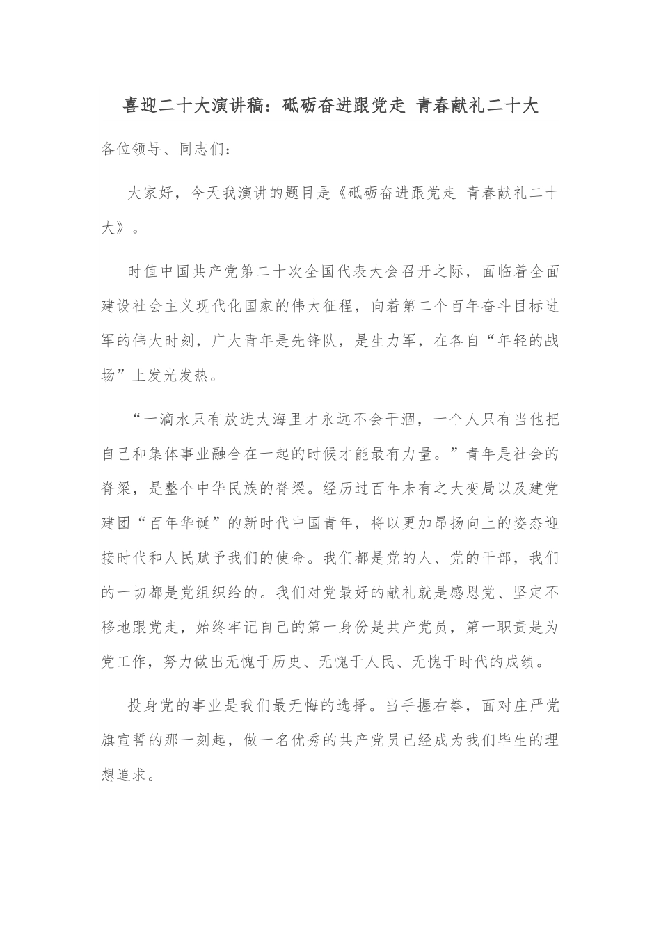 喜迎二十大演讲稿：砥砺奋进跟党走 青春献礼二十大.docx_第1页