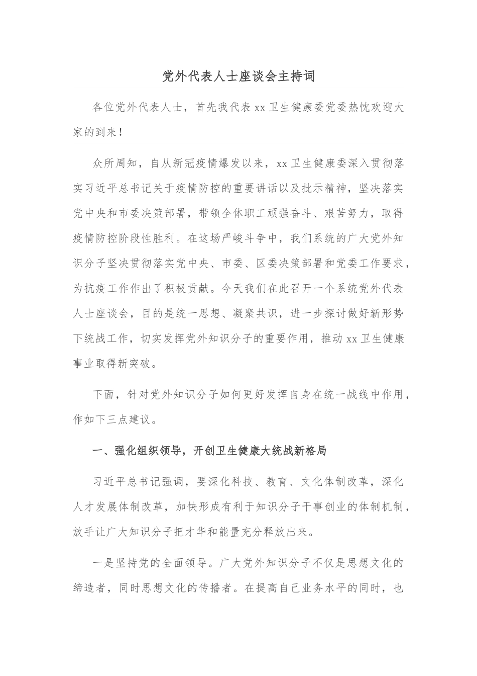 党外代表人士座谈会主持词.docx_第1页
