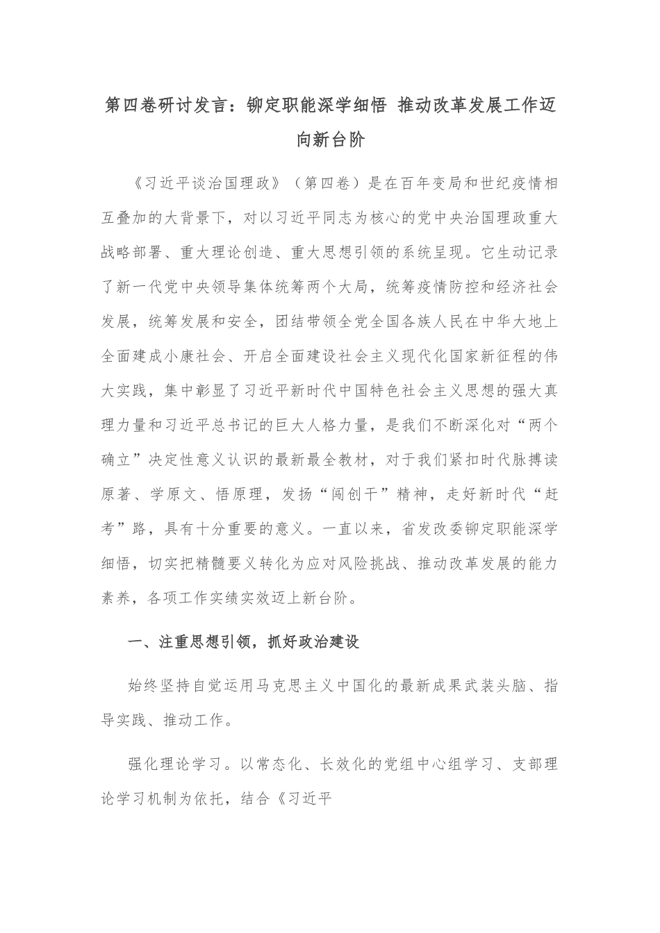 第四卷研讨发言：铆定职能深学细悟 推动改革发展工作迈向新台阶.docx_第1页