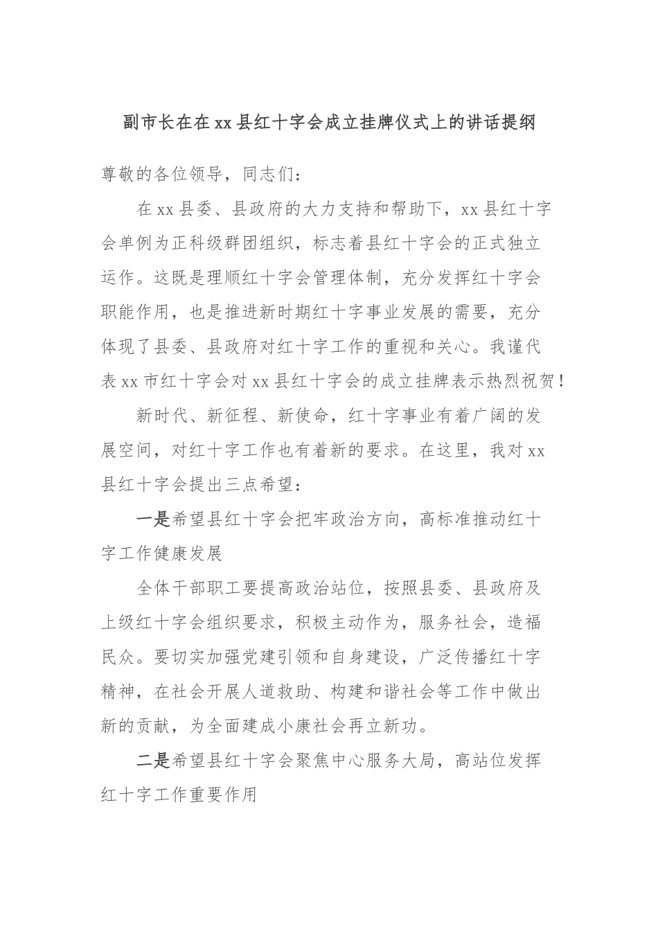 副市长在在xx县红十字会成立挂牌仪式上的讲话提纲.docx_第1页