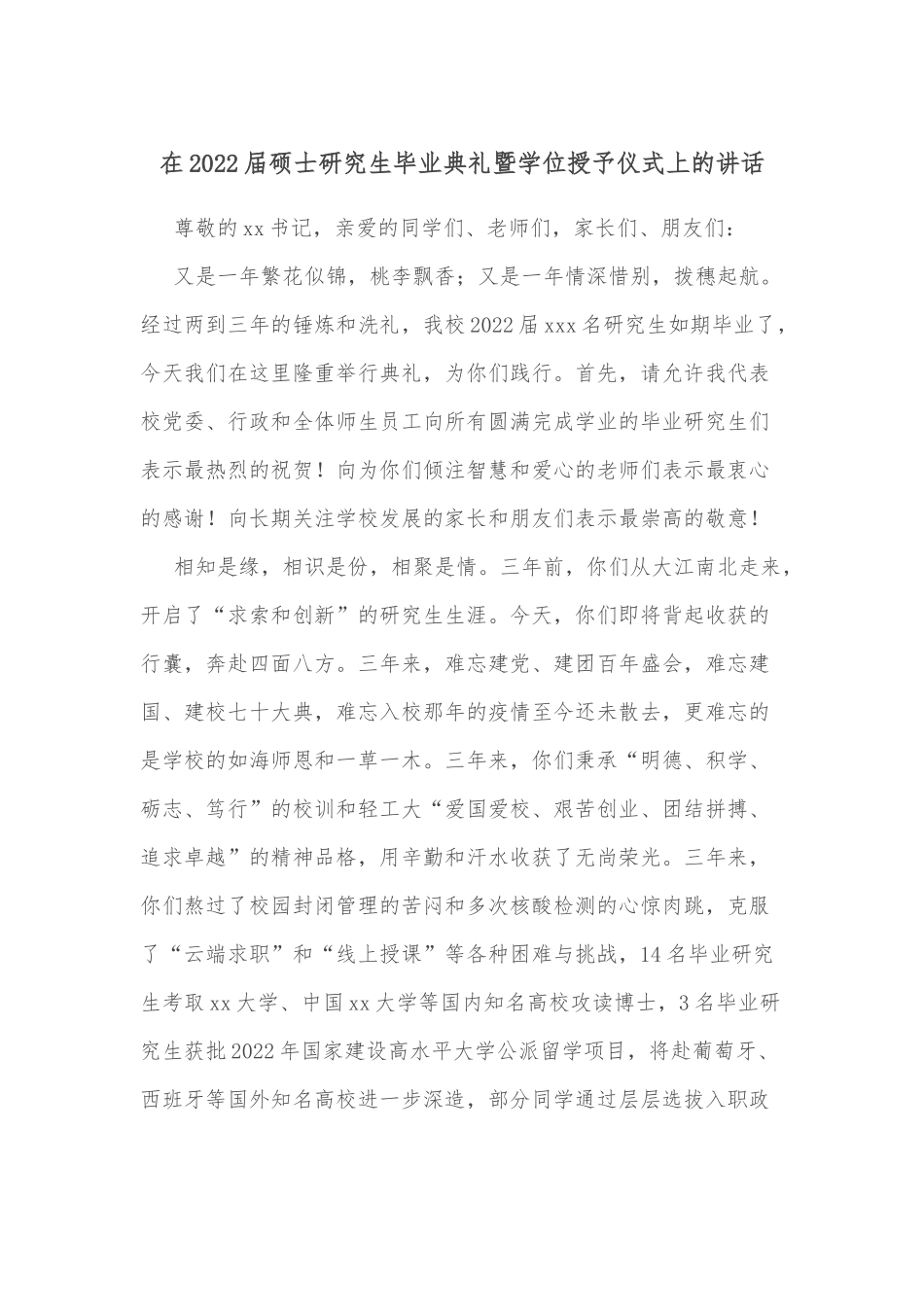 在2022届硕士研究生毕业典礼暨学位授予仪式上的讲话.docx_第1页
