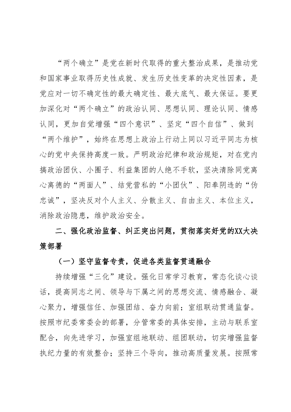 党风廉政工作会议派驻纪检组组长讲话提纲.docx_第3页