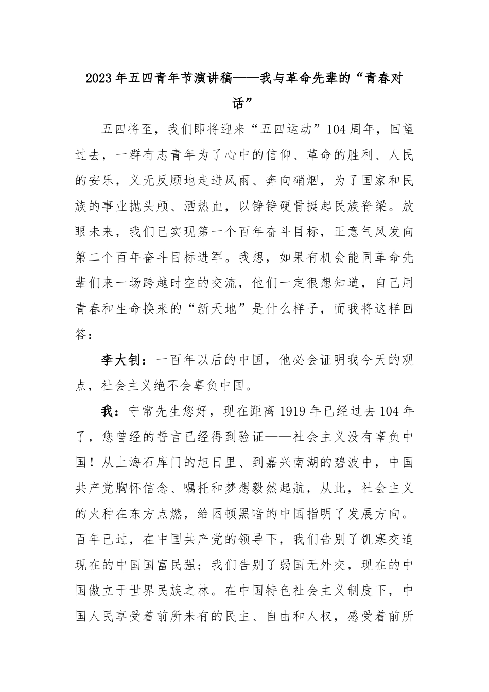 2023年五四青年节演讲稿——我与革命先辈的“青春对话”.docx_第1页