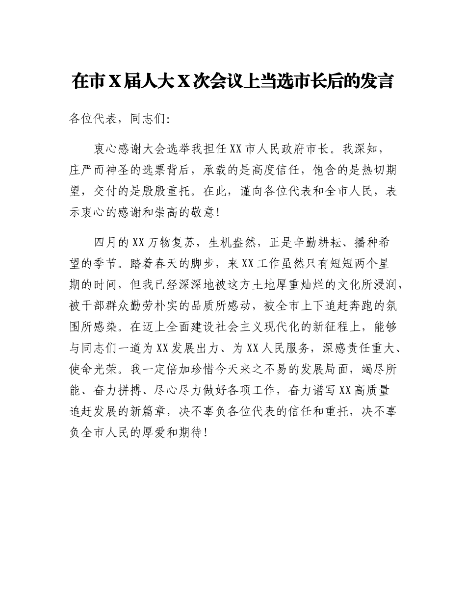 在市X届人大X次会议上当选市长后的发言.docx_第1页