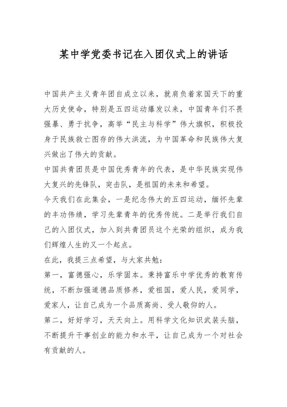 某中学党委书记在入团仪式上的讲话.docx_第1页