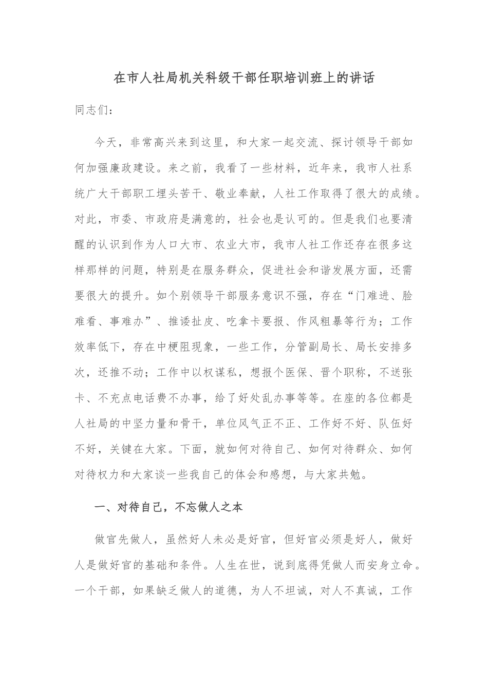 在市人社局机关科级干部任职培训班上的讲话.docx_第1页