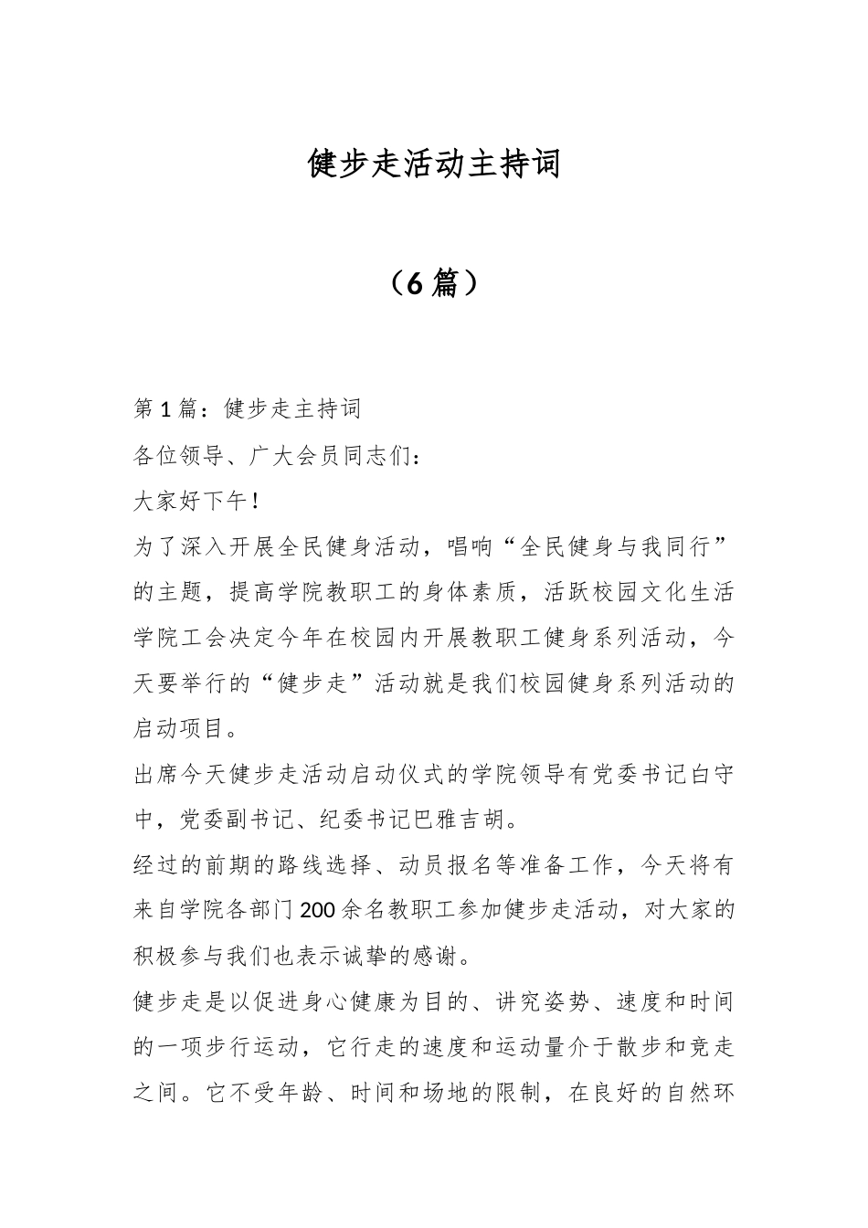 （6篇）健步走活动主持词.docx_第1页