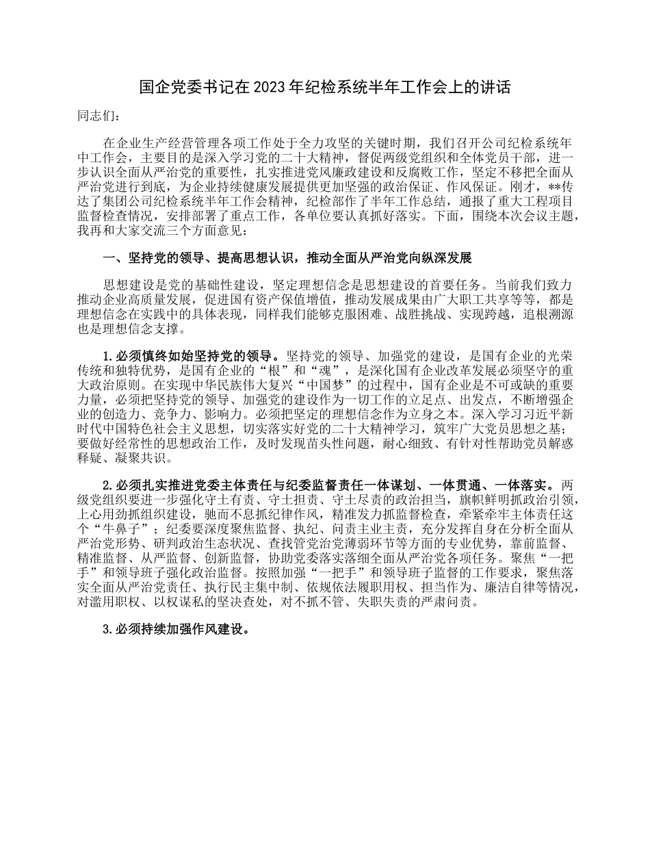 国企党委书记在2023年纪检系统半年工作会上的讲话.docx_第1页