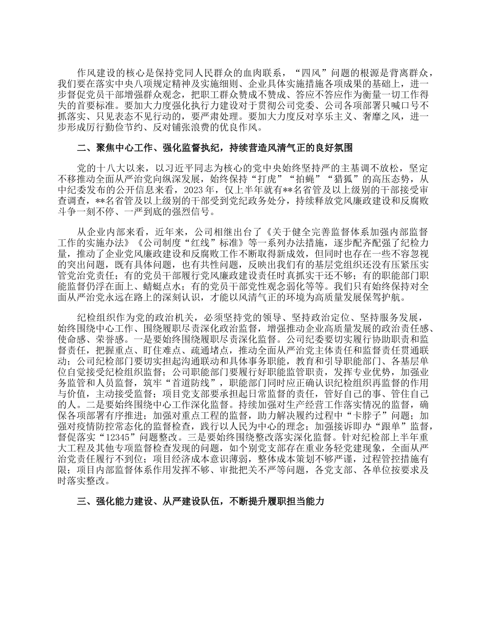 国企党委书记在2023年纪检系统半年工作会上的讲话.docx_第2页