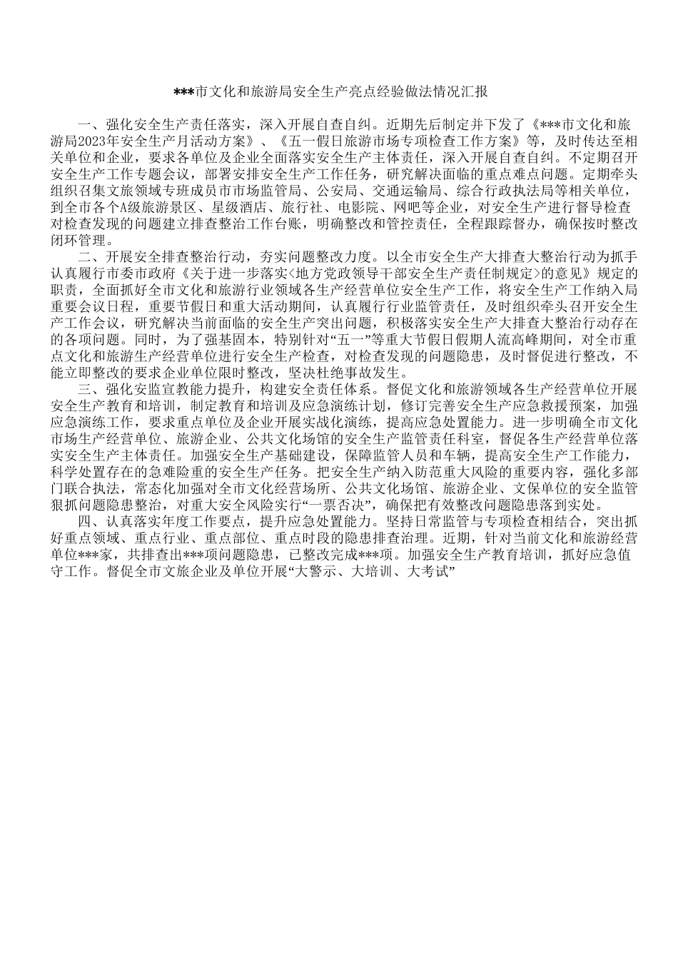 市文化和旅游局安全生产亮点经验做法情况汇报.doc_第1页