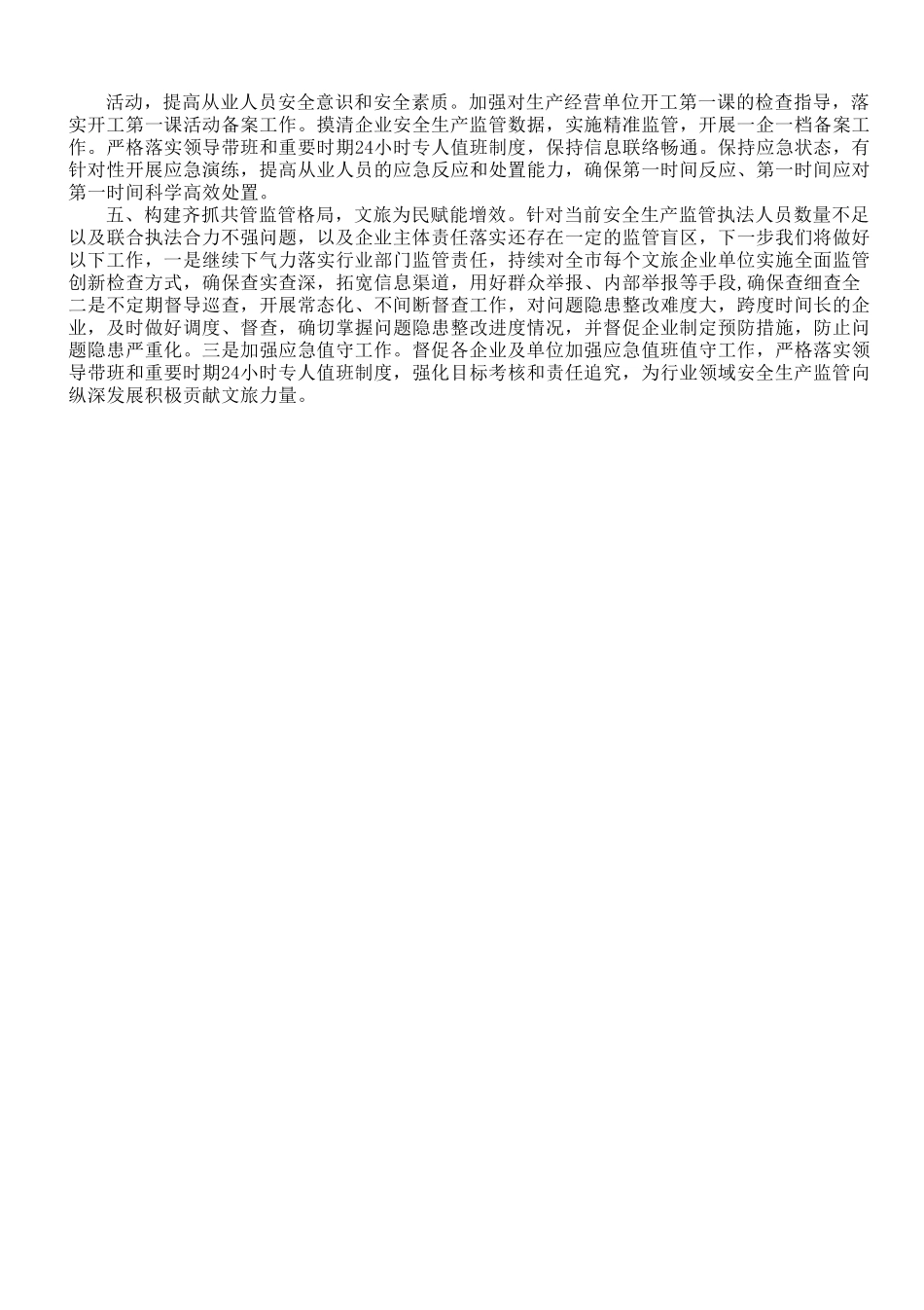 市文化和旅游局安全生产亮点经验做法情况汇报.doc_第2页