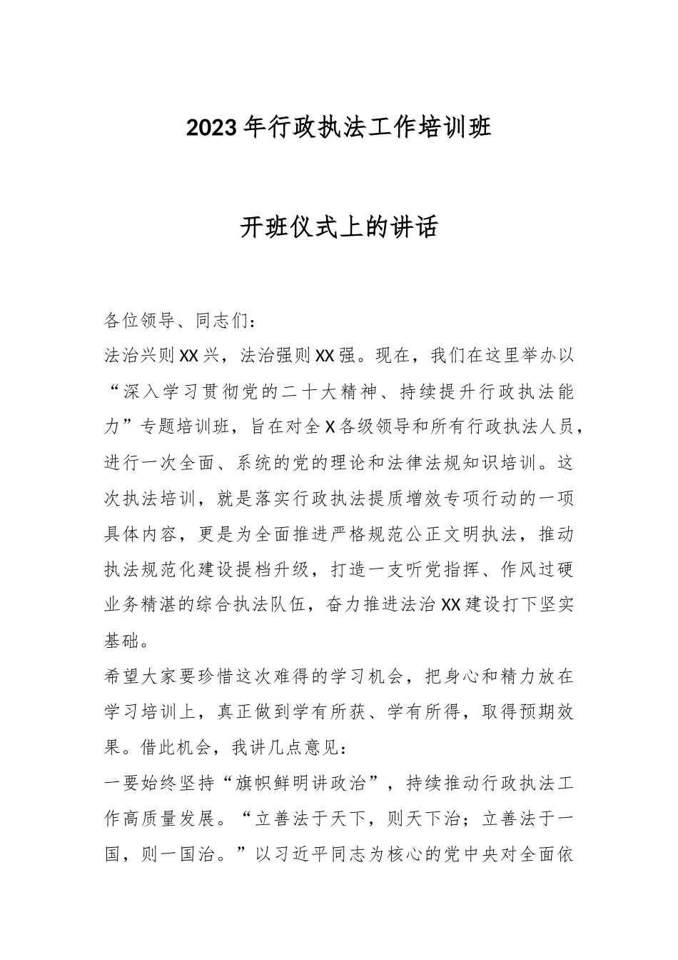 2023年行政执法工作培训班开班仪式上的讲话.docx_第1页