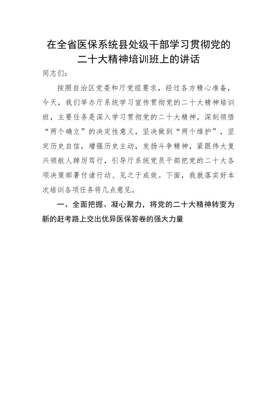 在全省医保系统县处级干部学习贯彻党的二十大精神培训班上的讲话.docx_第1页