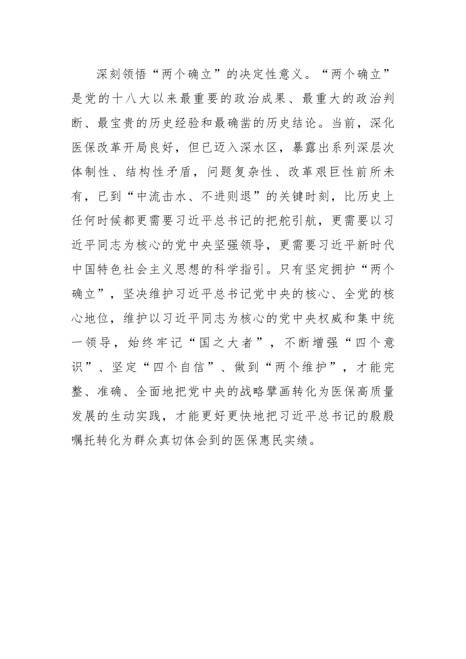 在全省医保系统县处级干部学习贯彻党的二十大精神培训班上的讲话.docx_第2页