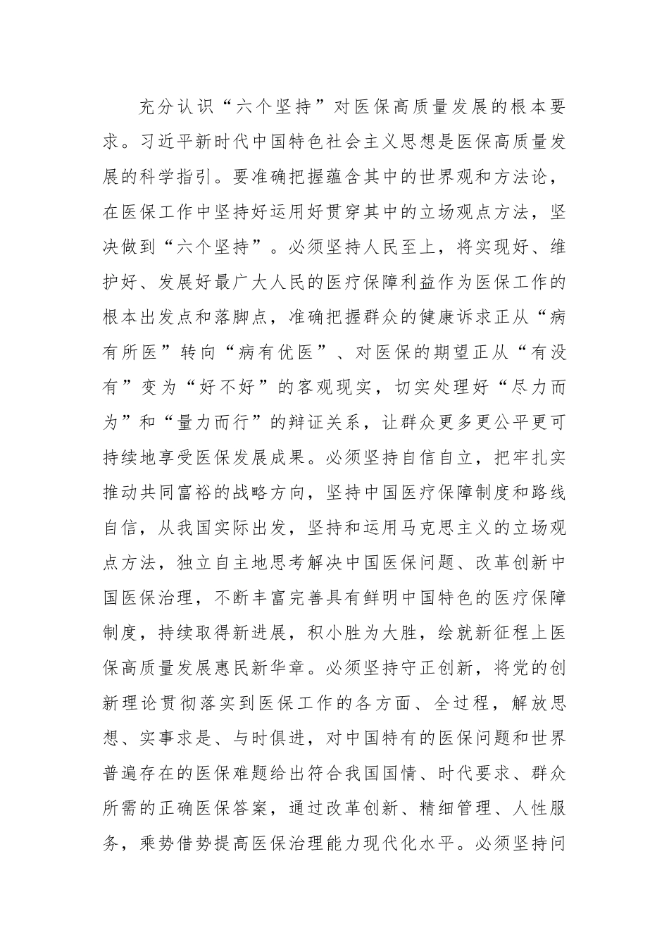 在全省医保系统县处级干部学习贯彻党的二十大精神培训班上的讲话.docx_第3页