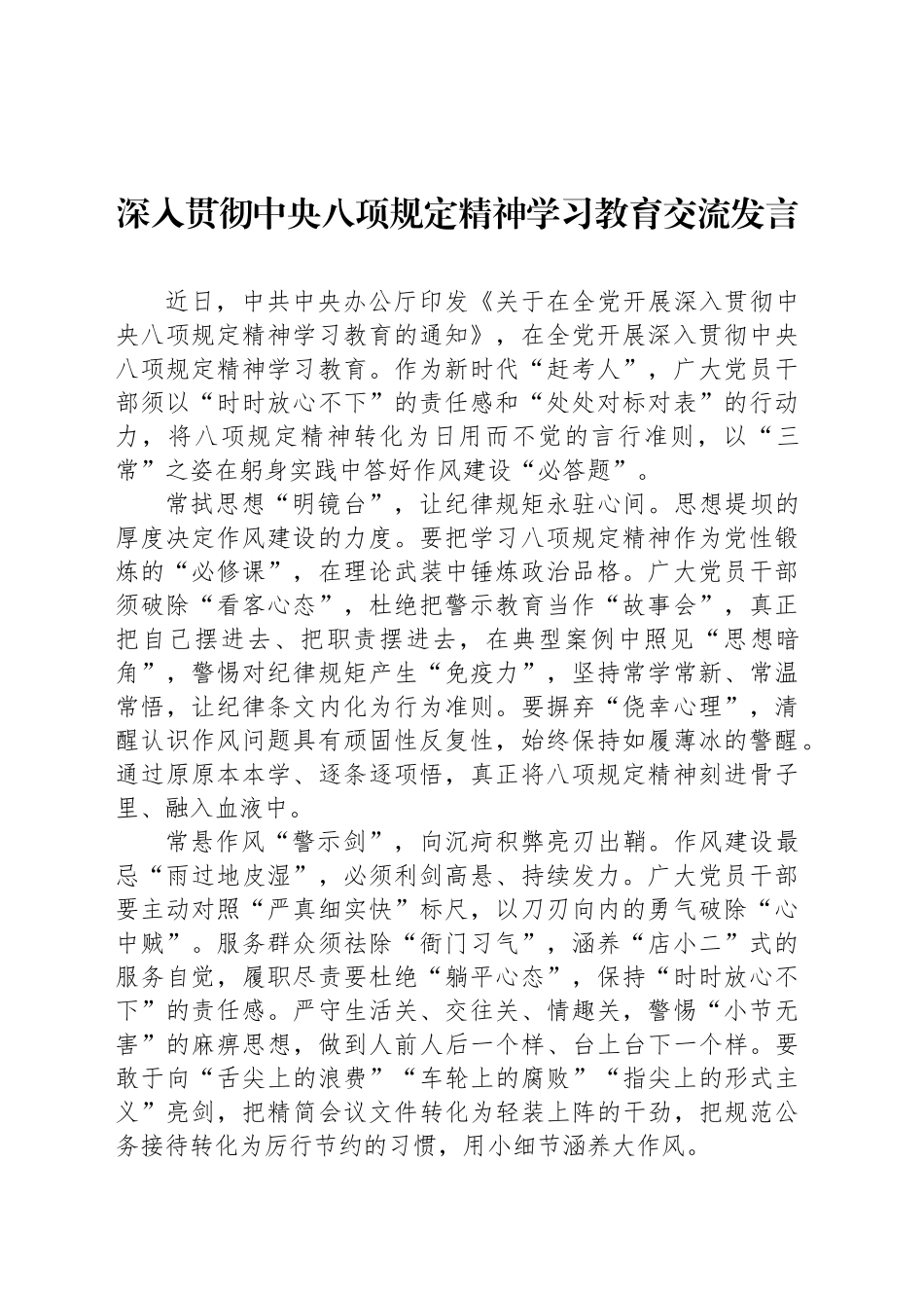 深入贯彻中八规精神学习教育交流发言.docx_第1页