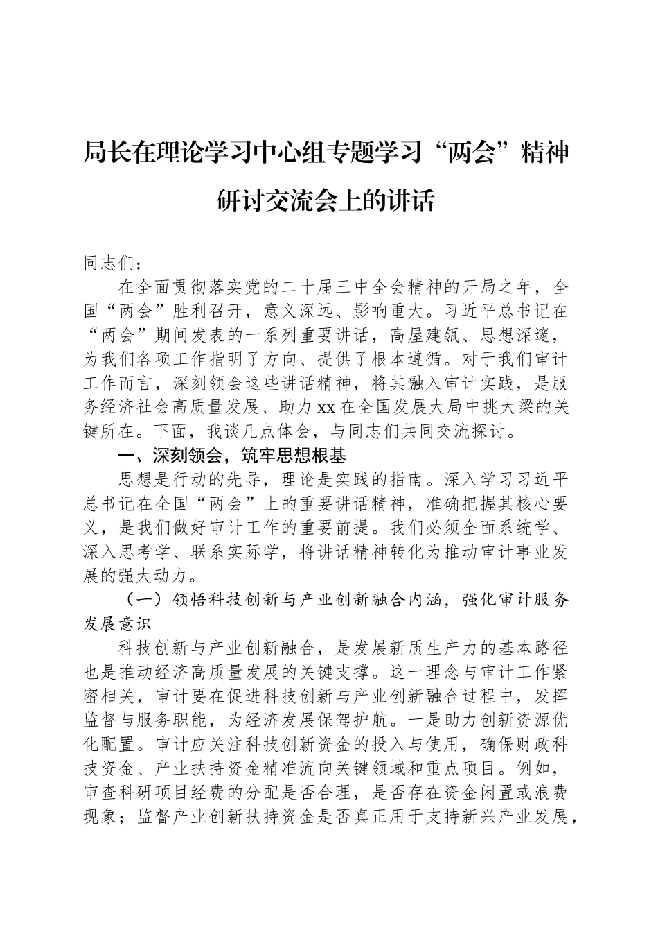 局长在理论学习中心组专题学习“两会”精神研讨交流会上的讲话材料汇编（3篇）.docx_第2页