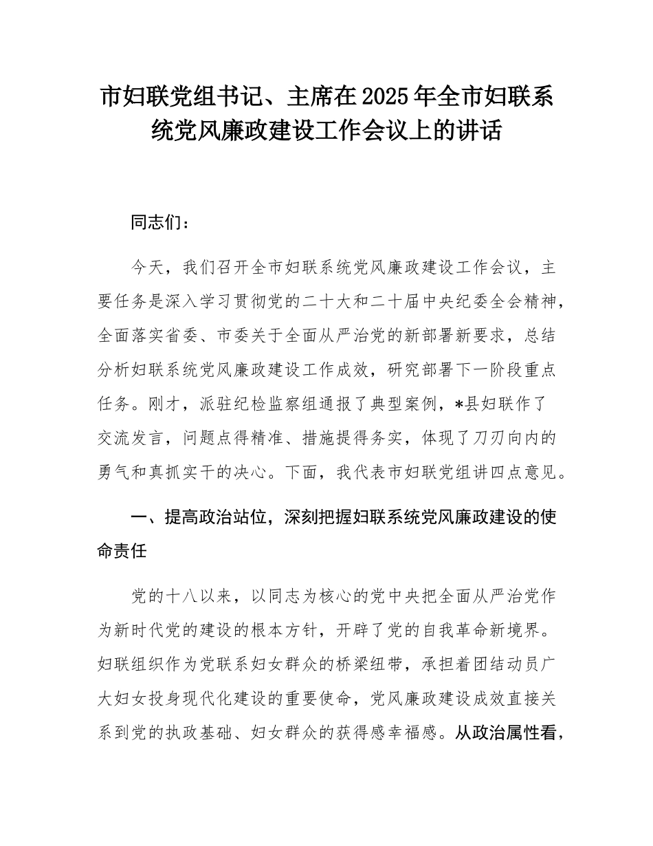 市妇联党组书记、主席在2025年全市妇联系统党风廉政建设工作会议上的讲话.docx_第1页