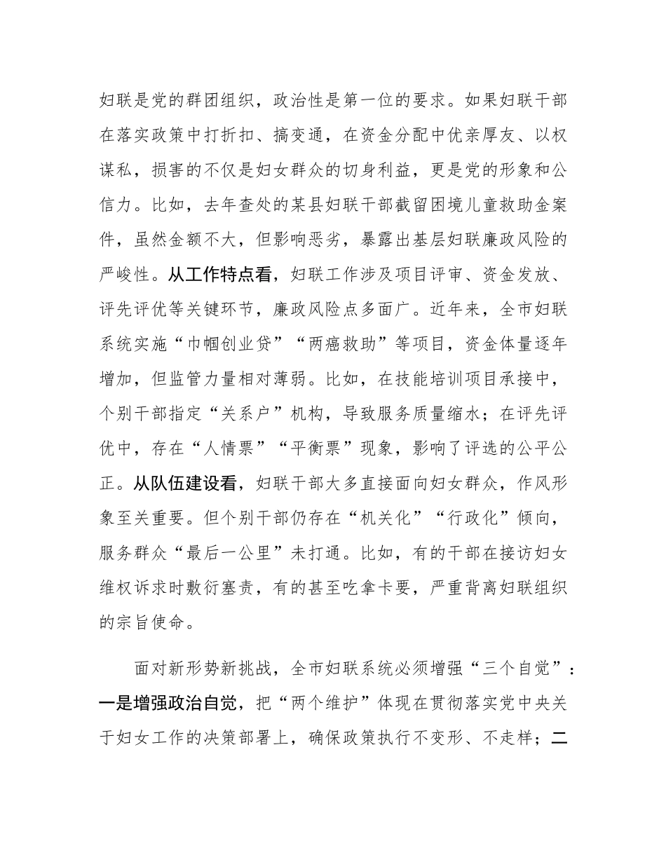 市妇联党组书记、主席在2025年全市妇联系统党风廉政建设工作会议上的讲话.docx_第2页