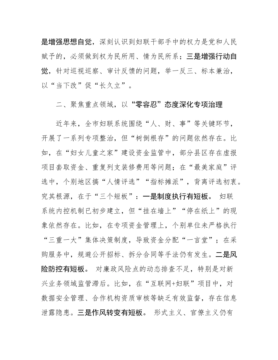 市妇联党组书记、主席在2025年全市妇联系统党风廉政建设工作会议上的讲话.docx_第3页