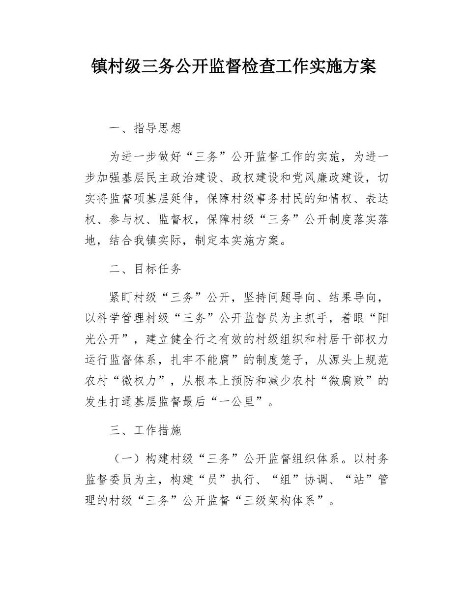 镇村级三务公开监督检查工作实施方案.docx_第1页
