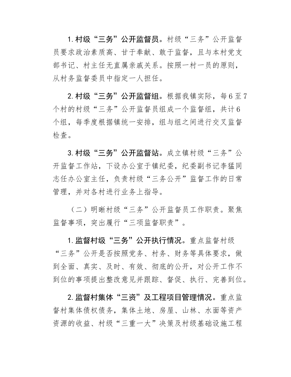 镇村级三务公开监督检查工作实施方案.docx_第2页
