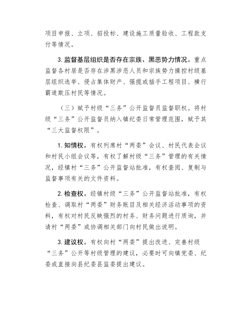 镇村级三务公开监督检查工作实施方案.docx_第3页