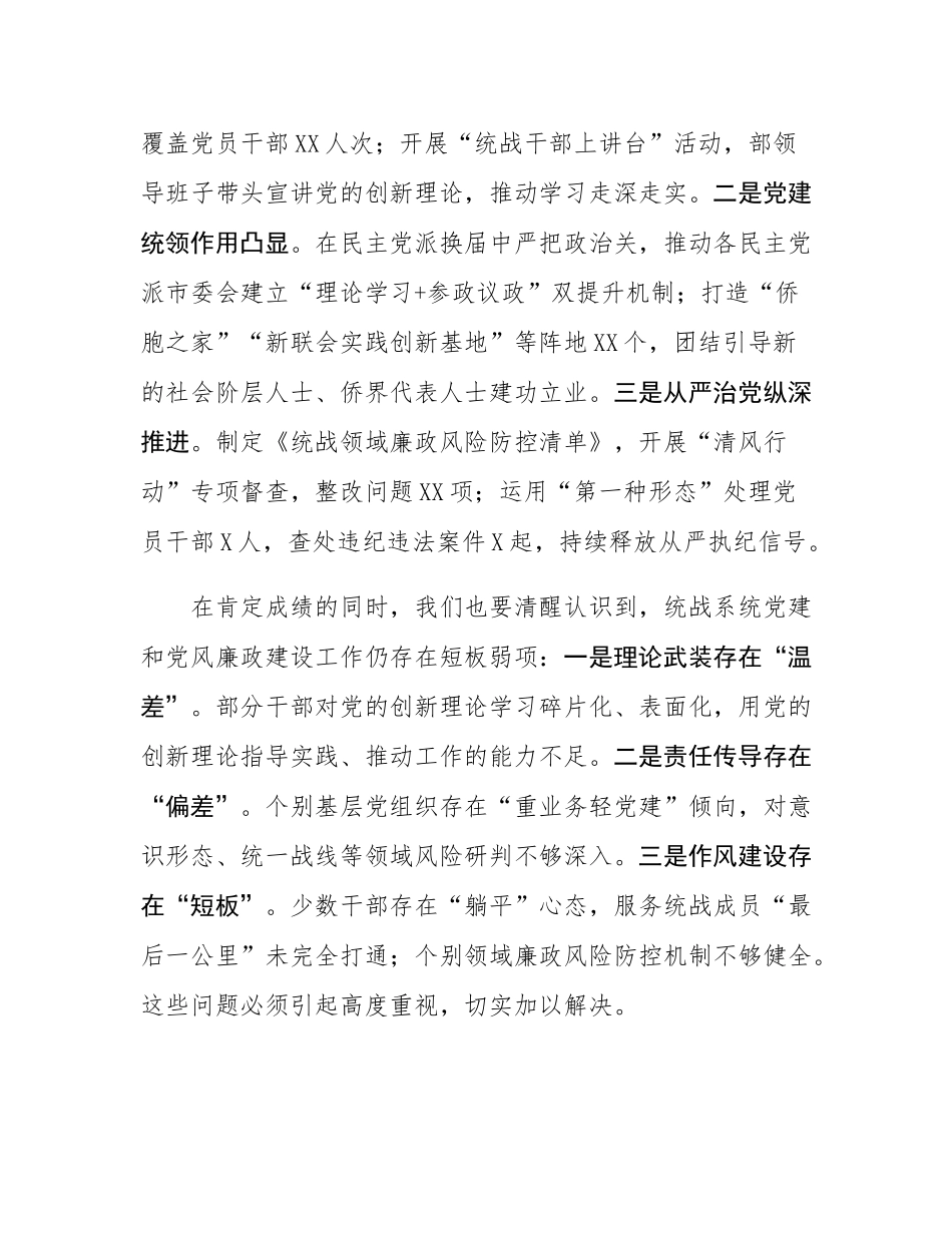 在市委统战部2025年度党建工作暨党风廉政建设工作会议上的讲话.docx_第2页