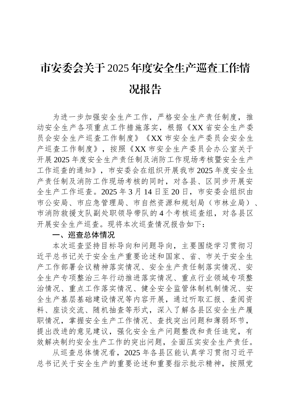 市安委会关于2025年度安全生产巡查工作情况报告.docx_第1页