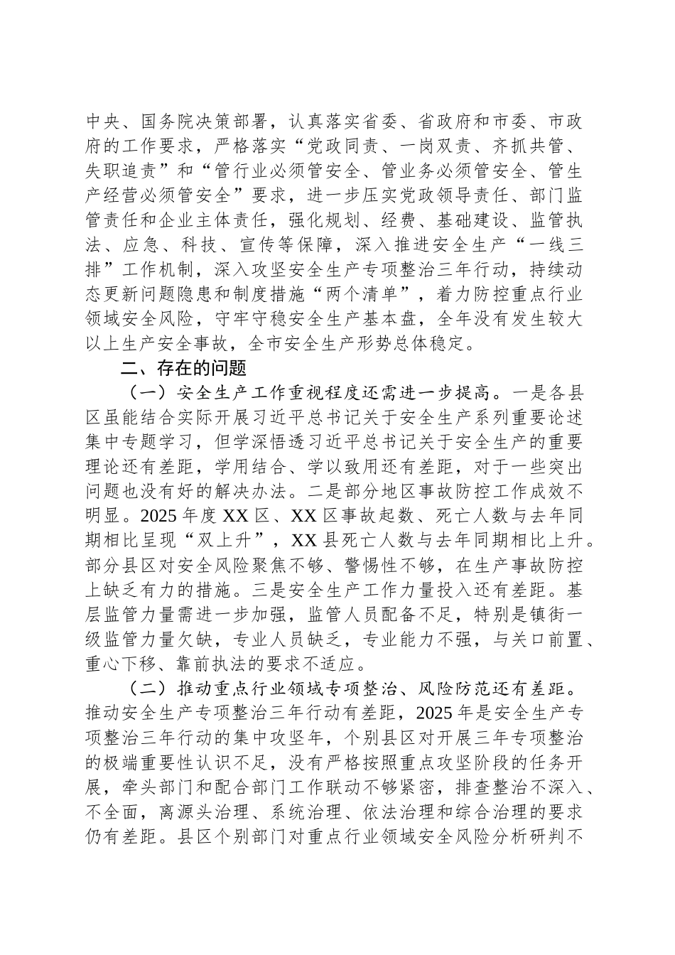 市安委会关于2025年度安全生产巡查工作情况报告.docx_第2页