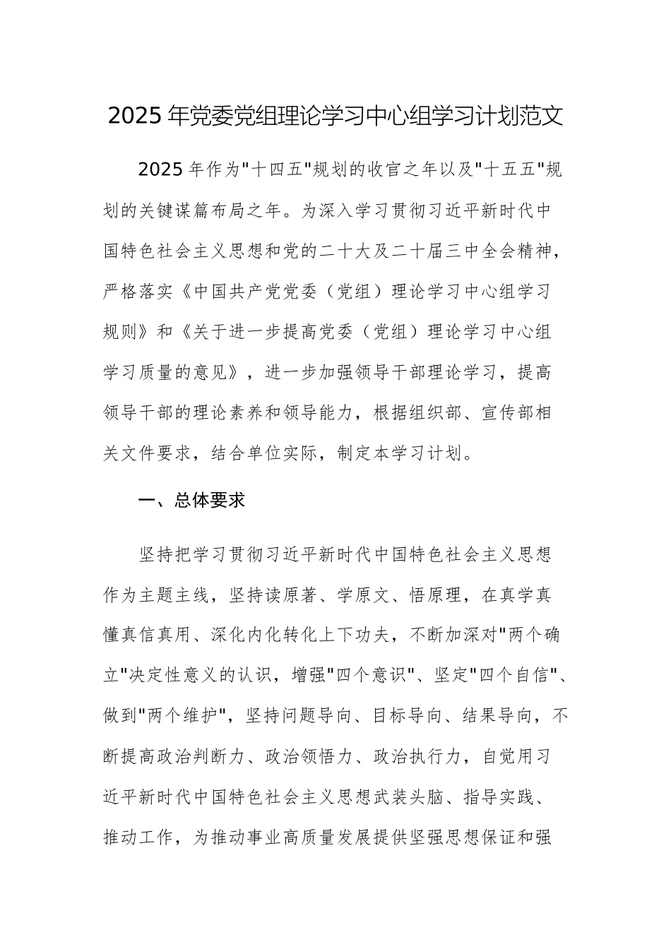 2025年党委党组理论学习中心组学习计划范文.docx_第1页