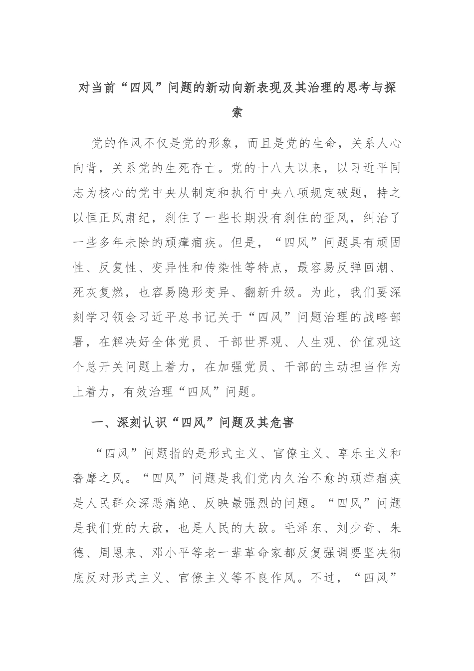 对当前“四风”问题的新动向新表现及其治理的思考与探索.docx_第1页